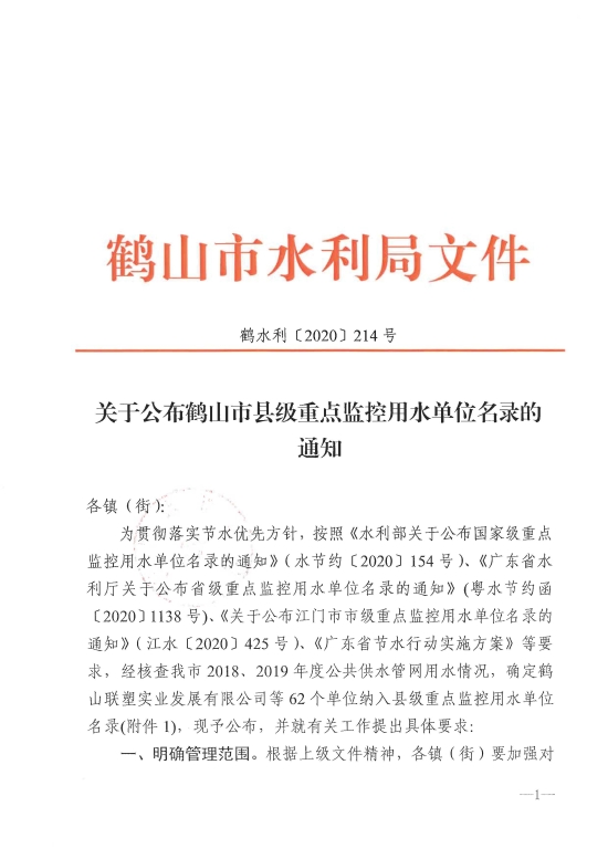 已處理1609144677143鶴水利〔2020〕214號(hào)關(guān)于公布鶴山市縣級(jí)重點(diǎn)監(jiān)控用水單位名錄的通知 以此為準(zhǔn)_頁(yè)面_1.jpg