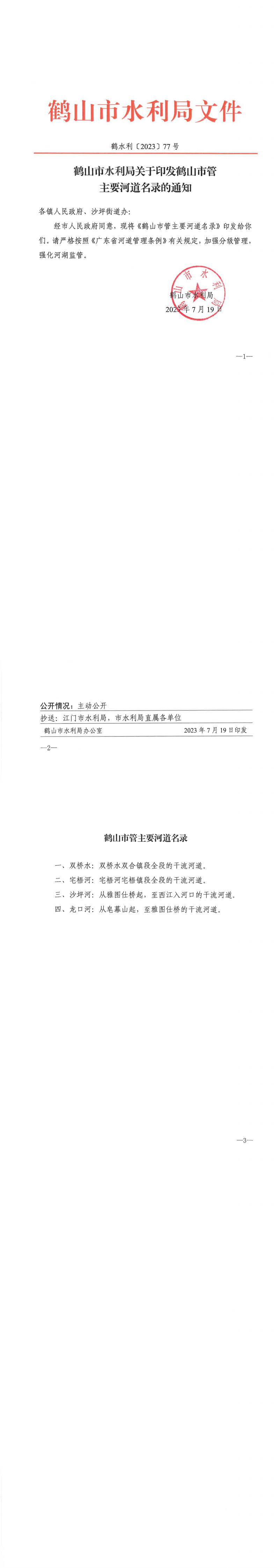 鶴水利〔2023〕77號(hào)鶴山市水利局關(guān)于印發(fā)鶴山市管主要河道名錄的通知.jpg